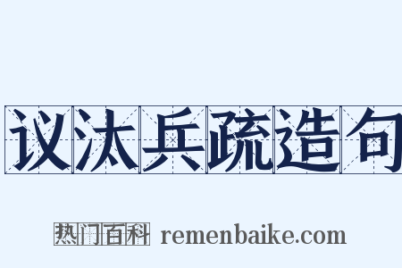 议汰兵疏造句是什么意思的图片